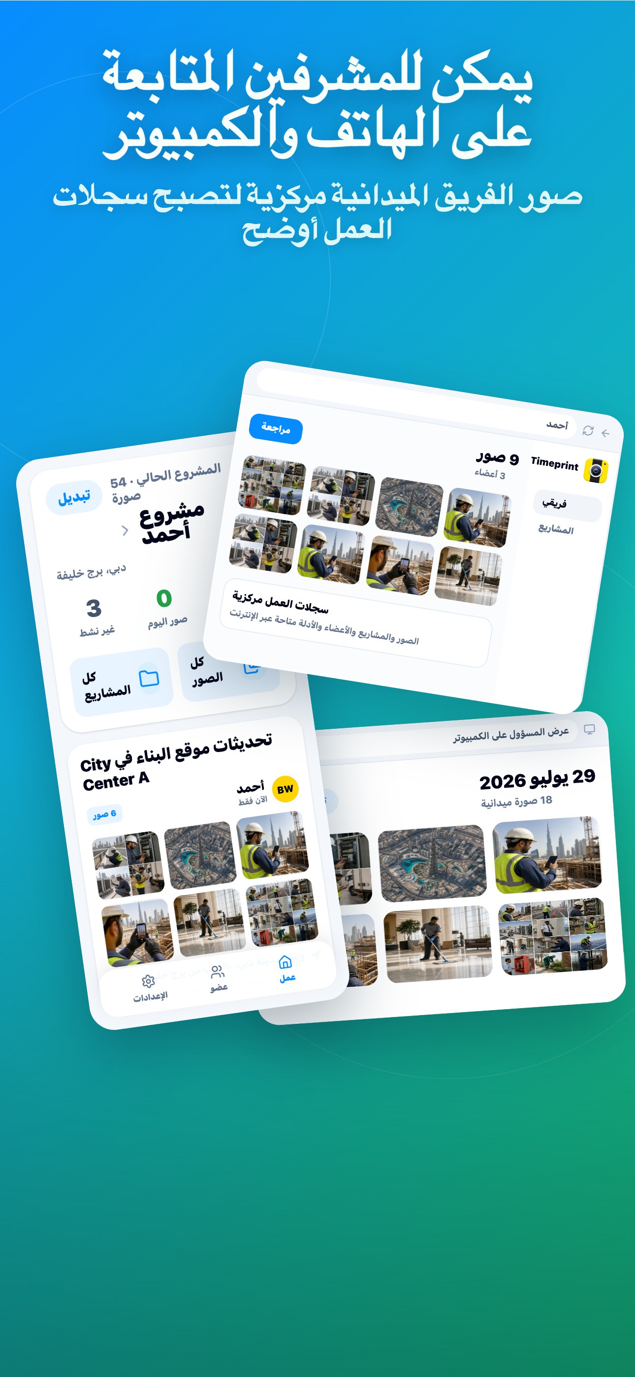 يمكن للمشرفين المتابعة على الهاتف والكمبيوتر