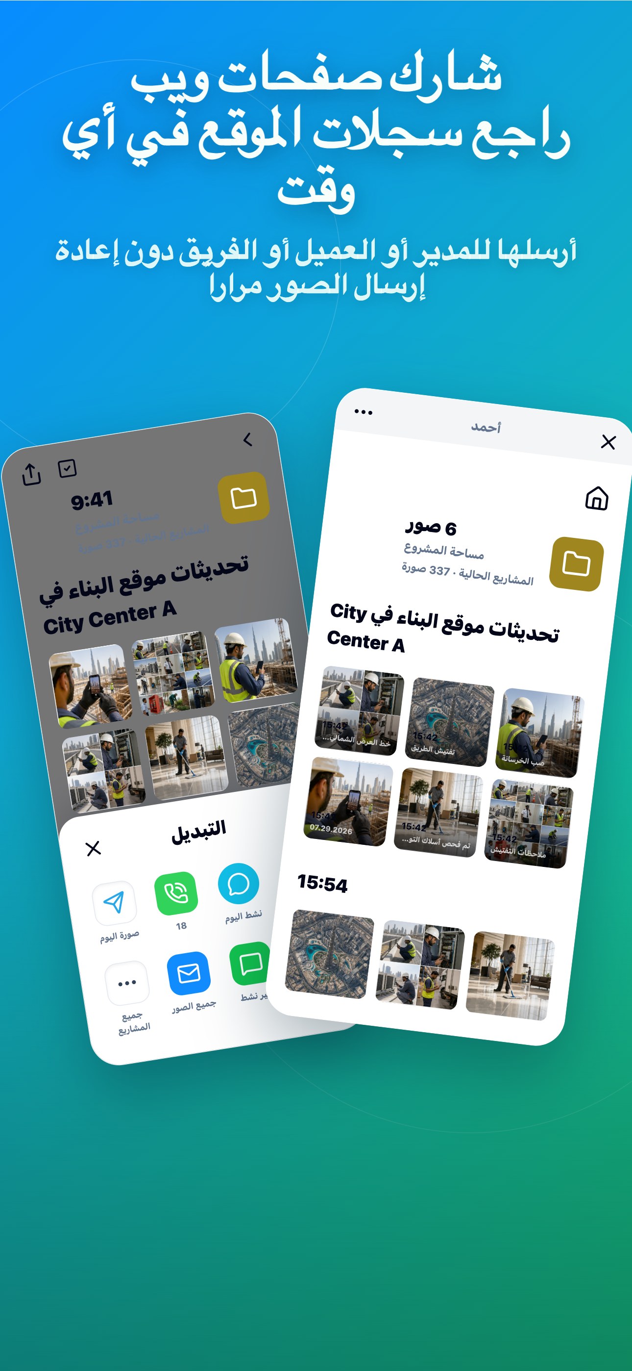 شارك صفحات ويب راجع سجلات الموقع في أي وقت