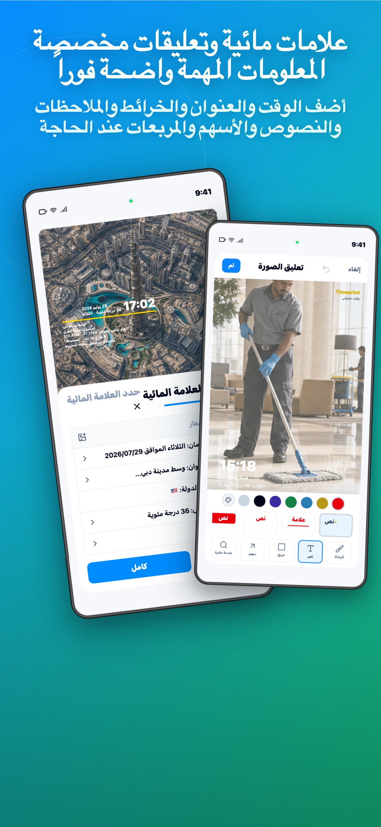علامات مائية وتعليقات مخصصة المعلومات المهمة واضحة فوراً