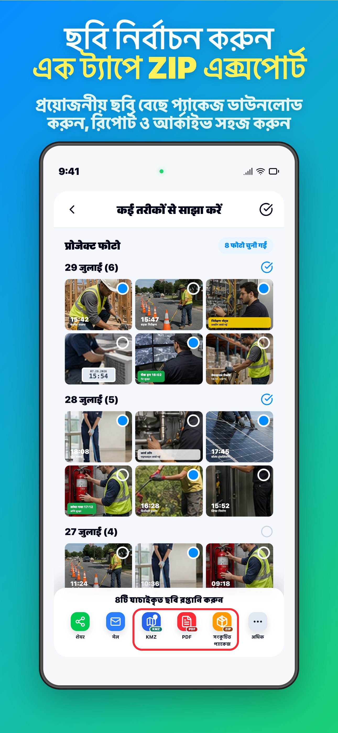 ছবি নির্বাচন করুন এক ট্যাপে ZIP এক্সপোর্ট