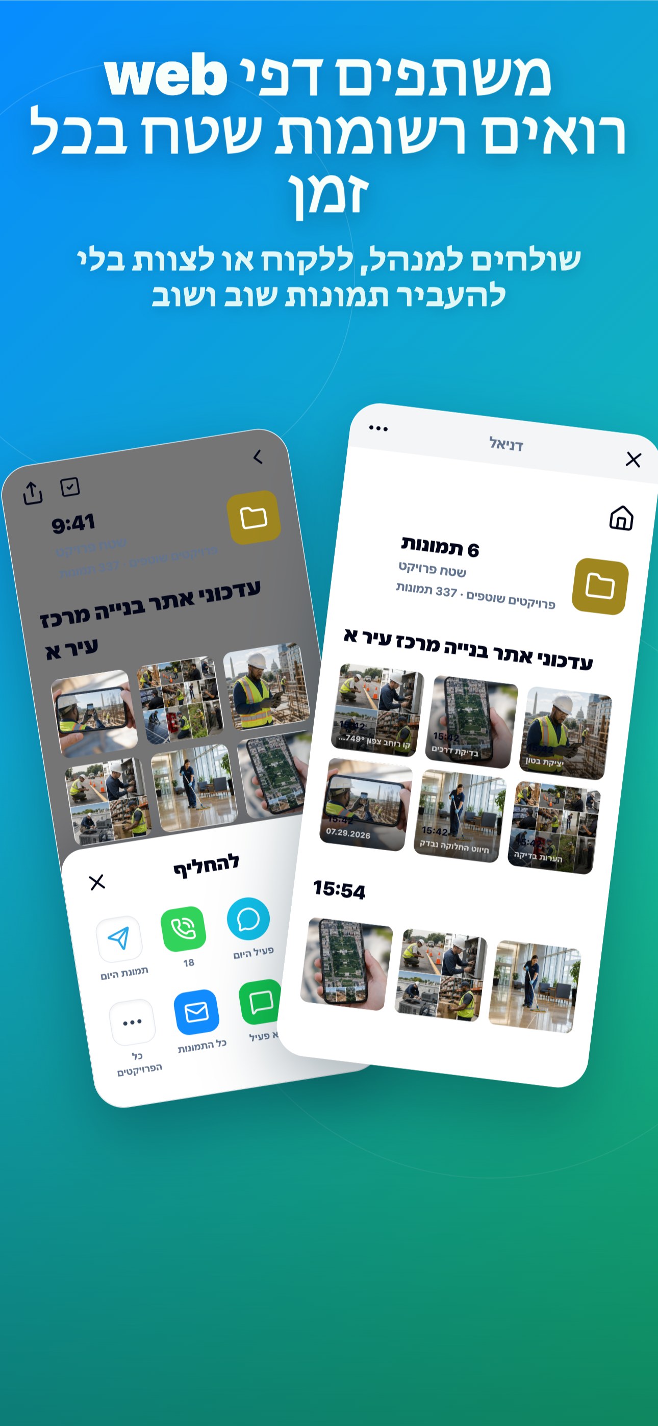 משתפים דפי web רואים רשומות שטח בכל זמן