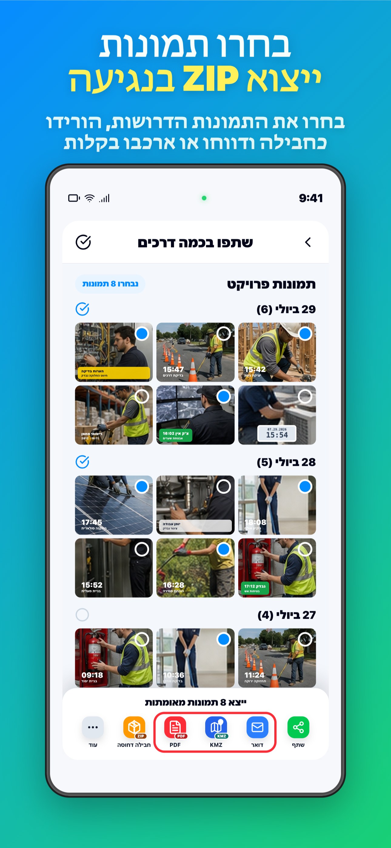בחרו תמונות ייצוא ZIP בנגיעה