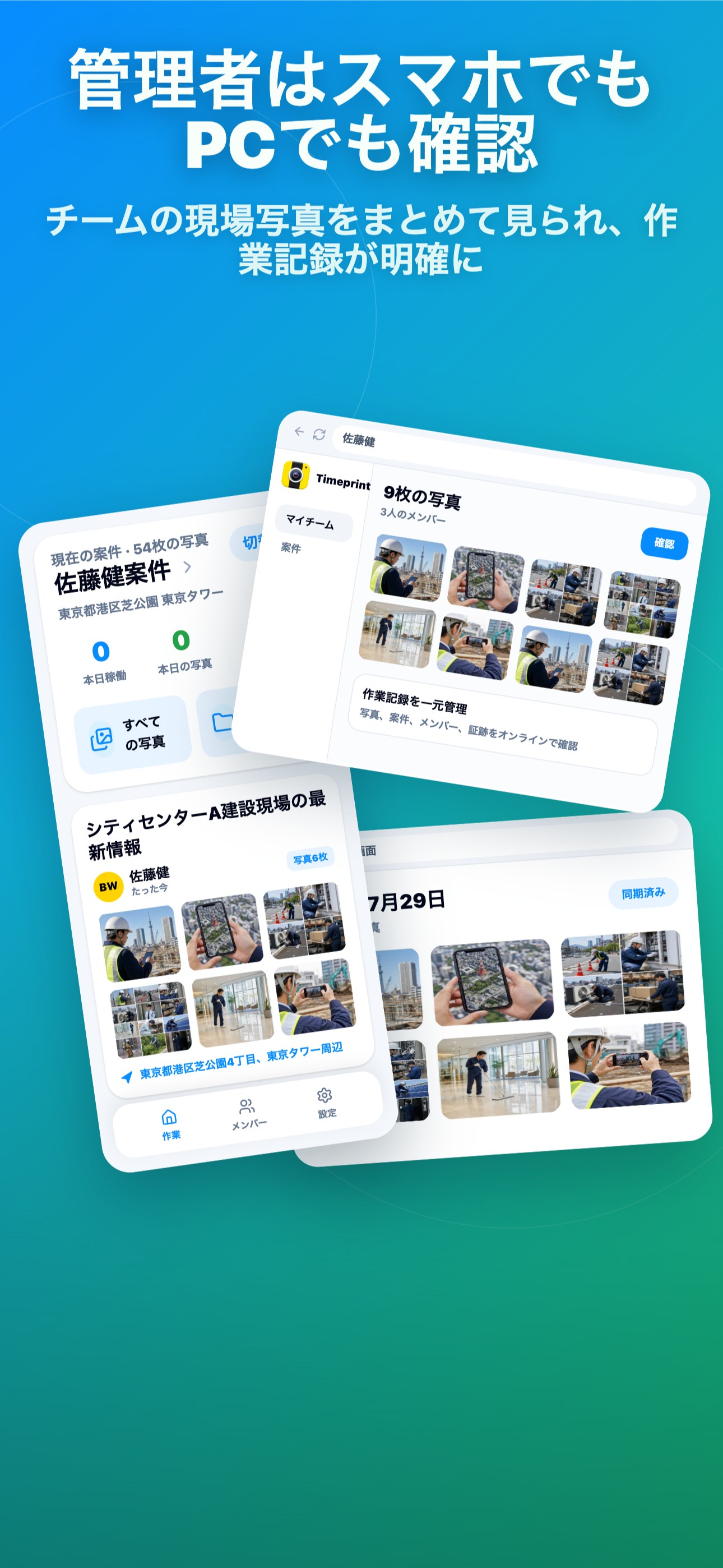 管理者はスマホでも PCでも確認