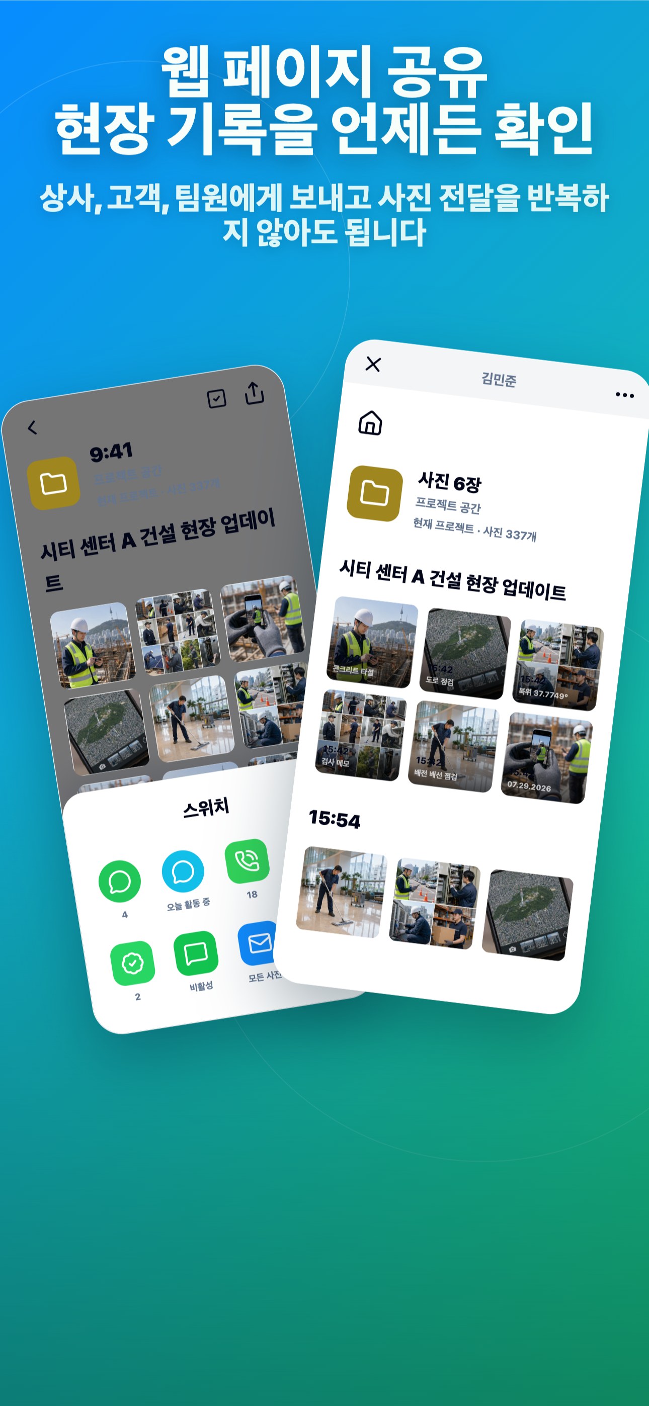 웹 페이지 공유 현장 기록을 언제든 확인