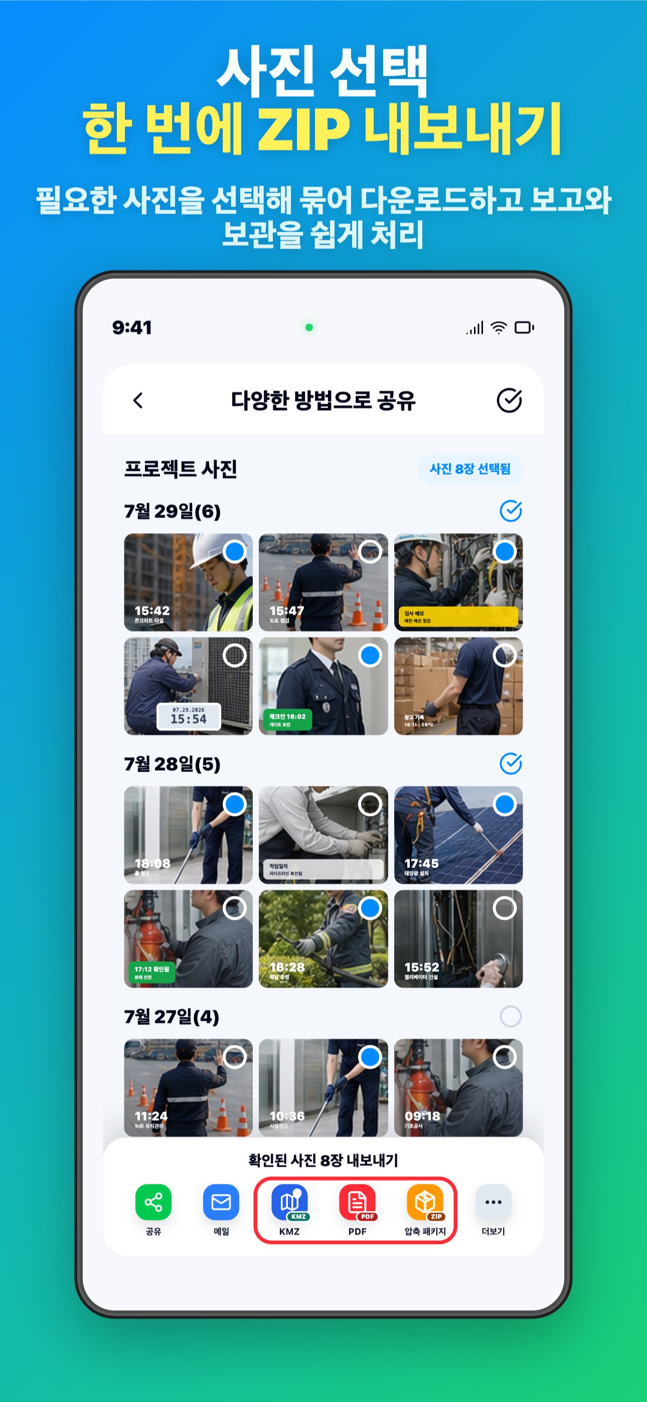 사진 선택 한 번에 ZIP 내보내기