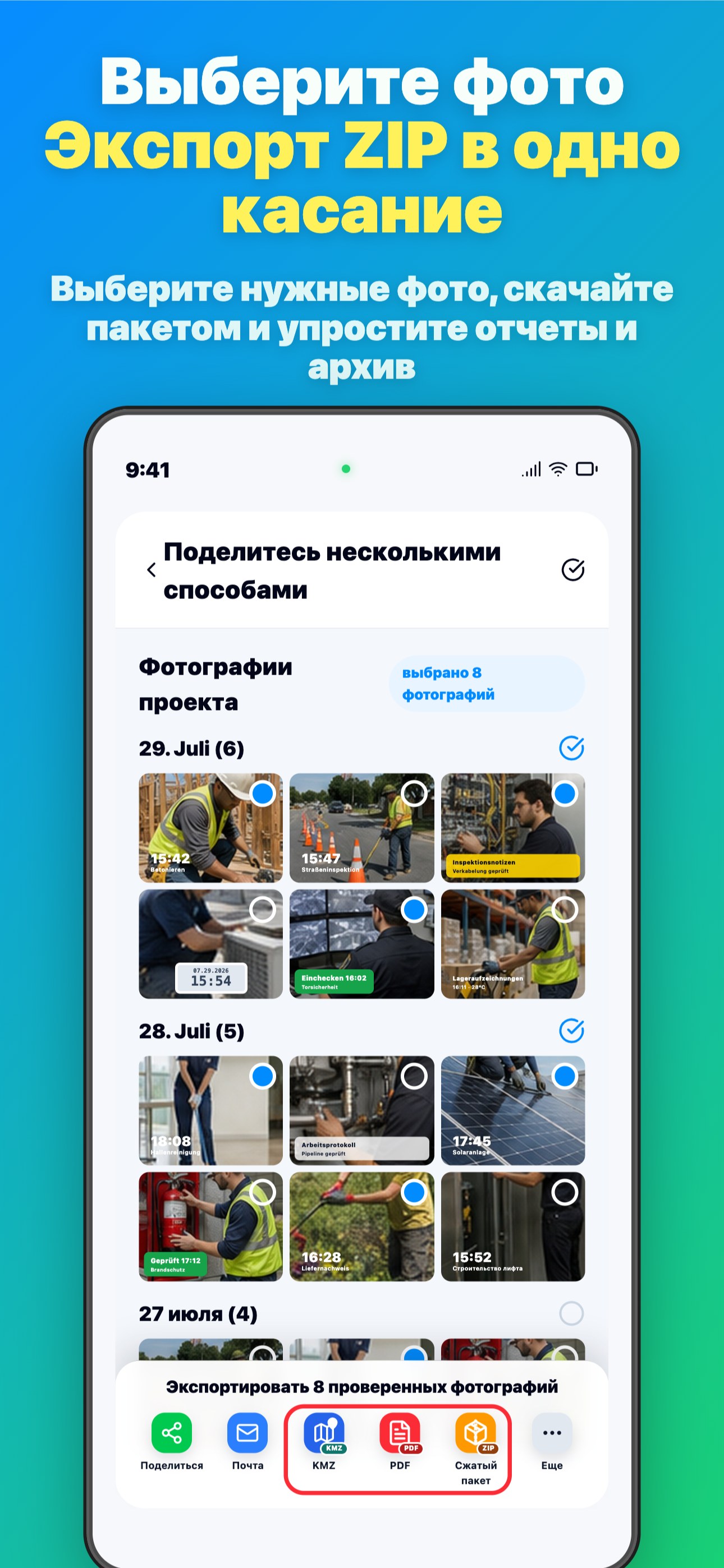 Выберите фото Экспорт ZIP в одно касание