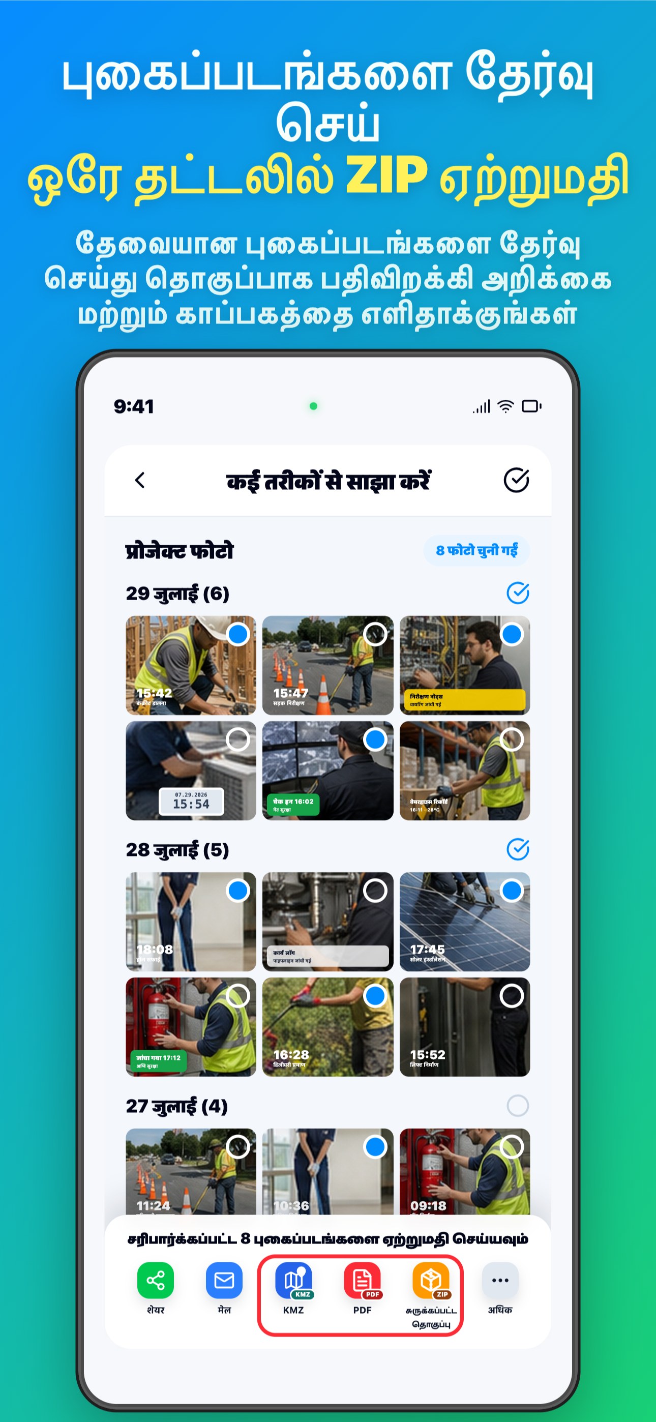 புகைப்படங்களை தேர்வு செய் ஒரே தட்டலில் ZIP ஏற்றுமதி
