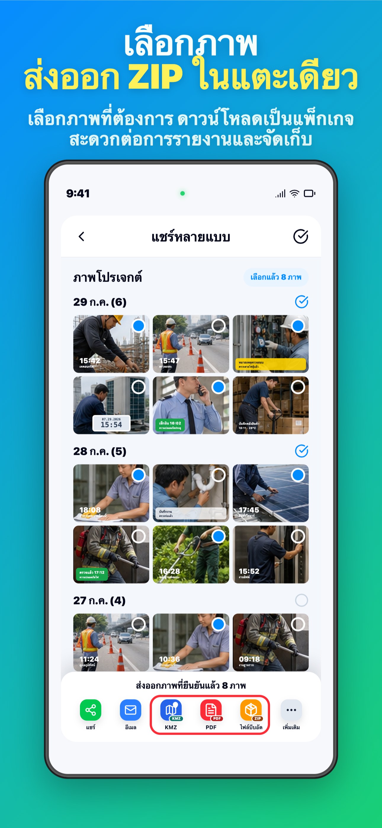 เลือกภาพ ส่งออก ZIP ในแตะเดียว