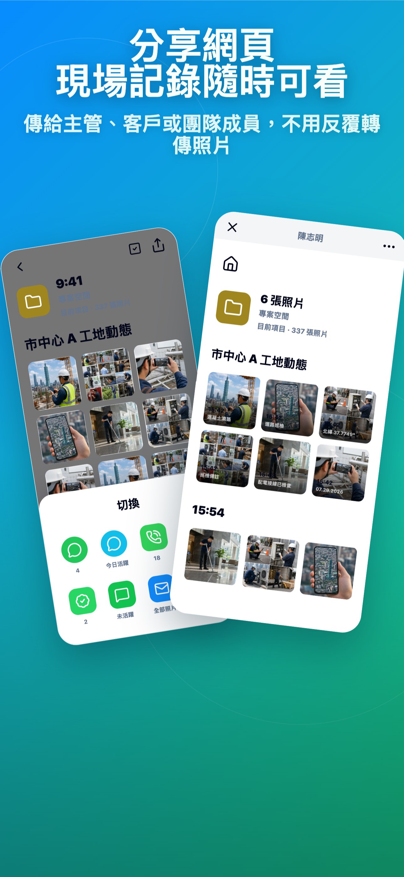 分享網頁 現場記錄隨時可看