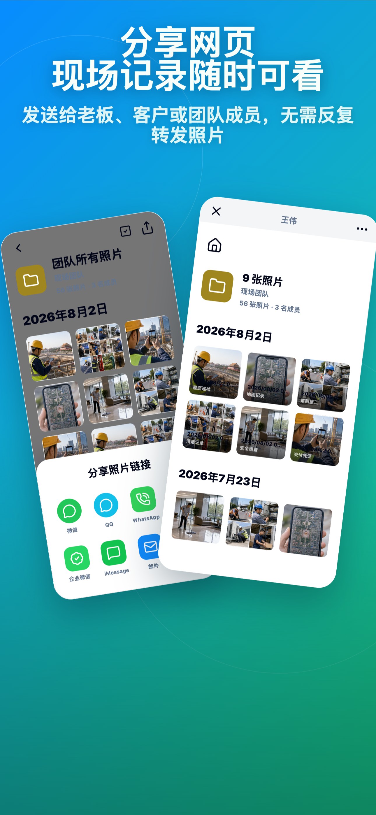 分享网页 现场记录随时可看